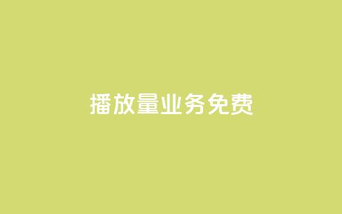 ks播放量业务免费 - 免费提升KS视频播放量的有效策略! 第1张 ks播放量业务免费 - 免费提升KS视频播放量的有效策略! 第1张