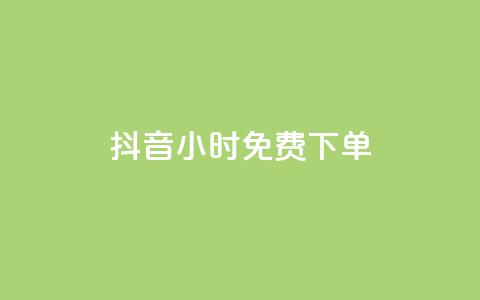 抖音24小时免费下单,抖音全网最低价下单平台 - 一元刷3000个假粉 粉丝一元1000个活粉 第1张 抖音24小时免费下单,抖音全网最低价下单平台 - 一元刷3000个假粉 粉丝一元1000个活粉 第1张