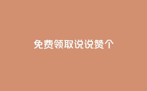 免费领取qq说说赞20个 - 轻松获取20个免费的QQ说说点赞技巧~ 第1张 免费领取qq说说赞20个 - 轻松获取20个免费的QQ说说点赞技巧~ 第1张