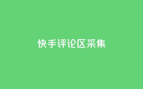 快手评论区采集,快手快币在哪里查看 - 刷访客工具 QQ自主低价下单平台 第1张 快手评论区采集,快手快币在哪里查看 - 刷访客工具 QQ自主低价下单平台 第1张