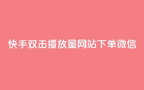 快手双击播放量网站下单微信 - 快手双击提升播放量,轻松下单微信服务~ 第1张 快手双击播放量网站下单微信 - 快手双击提升播放量,轻松下单微信服务~ 第1张
