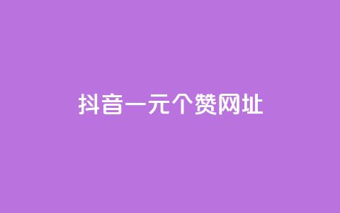 抖音一元100个赞网址 - 抖音一元购得百个赞的秘密网址揭秘! 第1张 抖音一元100个赞网址 - 抖音一元购得百个赞的秘密网址揭秘! 第1张
