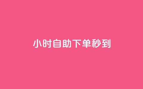 24小时自助下单秒到,1000个粉丝100元真实吗 - 抖音涨流量技巧 快手免费一千播放量的网站 第1张 24小时自助下单秒到,1000个粉丝100元真实吗 - 抖音涨流量技巧 快手免费一千播放量的网站 第1张