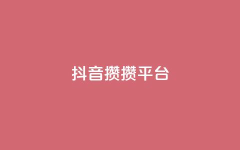 抖音攒攒平台,抖音自助业务网 - 抖音二十四小时点赞自助平台 KS免费双击 第1张 抖音攒攒平台,抖音自助业务网 - 抖音二十四小时点赞自助平台 KS免费双击 第1张