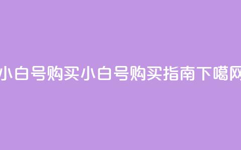 DY小白号购买 - DY小白号购买指南! 第1张 DY小白号购买 - DY小白号购买指南! 第1张