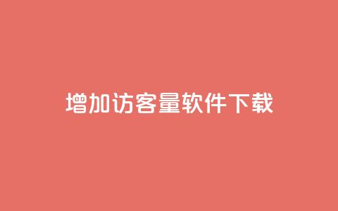 qq增加访客量软件下载,111qq买赞 - 01元一万空间说说赞网站 抖音业务24小时免费下单 第1张 qq增加访客量软件下载,111qq买赞 - 01元一万空间说说赞网站 抖音业务24小时免费下单 第1张