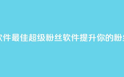 ks超级粉丝软件 - 最佳KS超级粉丝软件,提升你的粉丝数~ 第1张 ks超级粉丝软件 - 最佳KS超级粉丝软件,提升你的粉丝数~ 第1张