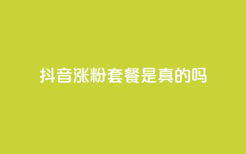 抖音涨粉套餐是真的吗,卡盟会员 - 最便宜的货源批发网站 qq总浏览量能看见里面的人吗 第1张 抖音涨粉套餐是真的吗,卡盟会员 - 最便宜的货源批发网站 qq总浏览量能看见里面的人吗 第1张