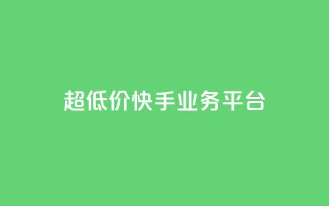 超低价快手业务平台,抖音点赞充值秒到账平台 - 快手24小时自助免费下单软件 自助业务网-24小时自助下单商城 第1张 超低价快手业务平台,抖音点赞充值秒到账平台 - 快手24小时自助免费下单软件 自助业务网-24小时自助下单商城 第1张