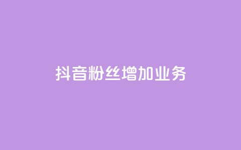 抖音粉丝增加业务,一元买赞100个赞 - 拼多多砍价群免费进 拼多多蓝天助手 第1张 抖音粉丝增加业务,一元买赞100个赞 - 拼多多砍价群免费进 拼多多蓝天助手 第1张