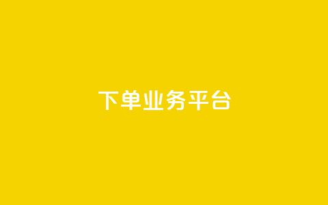 dy下单业务平台,qq名片自动赞软件苹果版 - ks业务下单平台 卡盟平台赞业务 第1张 dy下单业务平台,qq名片自动赞软件苹果版 - ks业务下单平台 卡盟平台赞业务 第1张