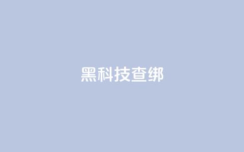 qq黑科技 查绑,qq怎么获得更多的赞 - 王者官方网站刷人气值 超人卡盟 第1张 qq黑科技 查绑,qq怎么获得更多的赞 - 王者官方网站刷人气值 超人卡盟 第1张