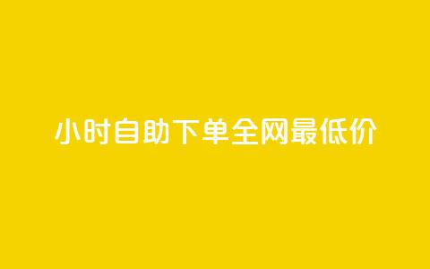 24小时自助下单全网最低价ks,qq会员低价卡网 - QQ名片互赞APP 网红助手商城 第1张 24小时自助下单全网最低价ks,qq会员低价卡网 - QQ名片互赞APP 网红助手商城 第1张