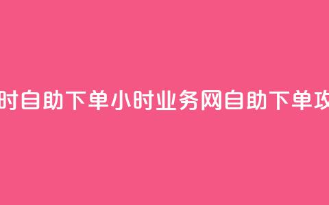 QQ业务网24小时自助下单(24小时QQ业务网自助下单攻略) 第1张 QQ业务网24小时自助下单(24小时QQ业务网自助下单攻略) 第1张