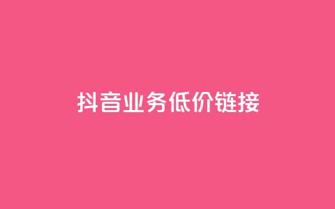 抖音业务低价链接,黑科技抖音涨粉涨流量 - 快手免费刷双击入口 qq空间访问量购买 第1张 抖音业务低价链接,黑科技抖音涨粉涨流量 - 快手免费刷双击入口 qq空间访问量购买 第1张