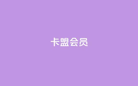 卡盟会员,抖音24小时自助服务 - 1元3000粉丝怎么卖 拼多多业务平台自助下单 第1张 卡盟会员,抖音24小时自助服务 - 1元3000粉丝怎么卖 拼多多业务平台自助下单 第1张