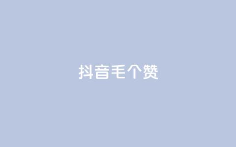 抖音1毛1000个赞,dy10元一千粉 - qq空间刷转发说说 dy业务卡盟网站最低价 第1张 抖音1毛1000个赞,dy10元一千粉 - qq空间刷转发说说 dy业务卡盟网站最低价 第1张