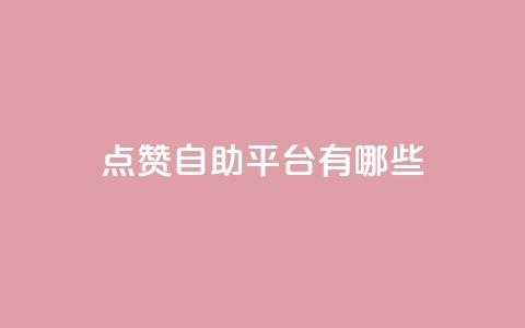 点赞自助平台有哪些,抖音点赞主页展示区 - 拼多多刷助力软件 做拼多多电商挣钱吗 第1张 点赞自助平台有哪些,抖音点赞主页展示区 - 拼多多刷助力软件 做拼多多电商挣钱吗 第1张