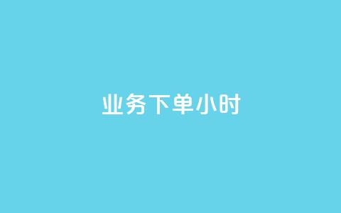 dy业务下单24小时,快手如何快速涨粉丝1000 - 拼多多700有人领到吗 拼多多平台联系客服电话 第1张 dy业务下单24小时,快手如何快速涨粉丝1000 - 拼多多700有人领到吗 拼多多平台联系客服电话 第1张