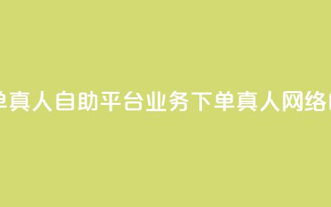 dy自助平台业务下单真人(dy自助平台业务下单真人 → 网络自助平台真人下单) 第1张 dy自助平台业务下单真人(dy自助平台业务下单真人 → 网络自助平台真人下单) 第1张