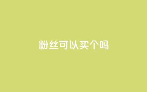 粉丝可以买10000个吗,dy低价下单平台 - 拼多多买刀助力 拼多多多少以上会吞刀 第1张 粉丝可以买10000个吗,dy低价下单平台 - 拼多多买刀助力 拼多多多少以上会吞刀 第1张