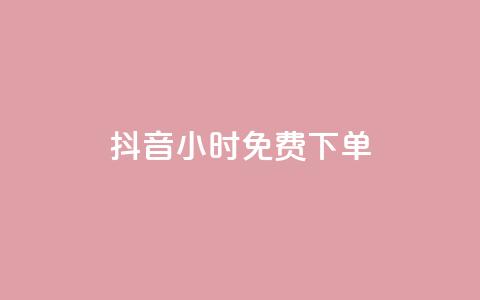 抖音24小时免费下单,抖音全网最低价下单平台 - 一元刷3000个假粉 粉丝一元1000个活粉 第1张 抖音24小时免费下单,抖音全网最低价下单平台 - 一元刷3000个假粉 粉丝一元1000个活粉 第1张