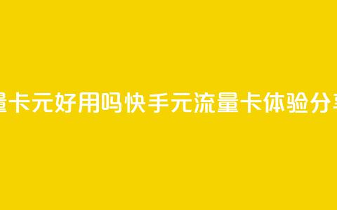 快手流量卡19元好用吗(快手19元流量卡体验分享) 第1张 快手流量卡19元好用吗(快手19元流量卡体验分享) 第1张