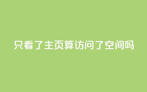 QQ只看了主页算访问了空间吗,QQ空间真人说说赞自助下单 - 拼多多自助下单 拼多多助力领红包黑科技 第1张 QQ只看了主页算访问了空间吗,QQ空间真人说说赞自助下单 - 拼多多自助下单 拼多多助力领红包黑科技 第1张