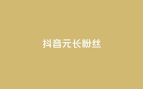 抖音1元长1000粉丝,1r100赞快手 - 拼多多助力平台 助力砍价我帮忙网站 第1张 抖音1元长1000粉丝,1r100赞快手 - 拼多多助力平台 助力砍价我帮忙网站 第1张