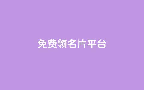 免费领10000名片平台,ks业务自助下单软件最低价 - 拼多多助力泄露信息真的假的 如何查询拼多多给他人助力 第1张 免费领10000名片平台,ks业务自助下单软件最低价 - 拼多多助力泄露信息真的假的 如何查询拼多多给他人助力 第1张