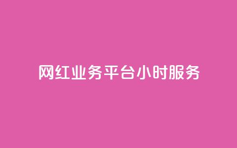 网红业务平台24小时服务,卡盟货源对接 - 947卡盟 抖音充值充不了怎么回事 第1张 网红业务平台24小时服务,卡盟货源对接 - 947卡盟 抖音充值充不了怎么回事 第1张