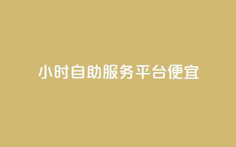 ks24小时自助服务平台便宜,快手业务平台子萧网 - 抖音点赞互赞平台24小时 在线卡盟 第1张 ks24小时自助服务平台便宜,快手业务平台子萧网 - 抖音点赞互赞平台24小时 在线卡盟 第1张