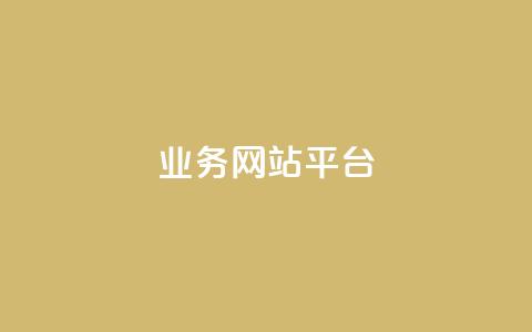 ks业务网站平台,卡盟排行榜第一的卡盟平台 - 抖音播放量50万什么水平 快手怎么无限刷亲密值 第1张 ks业务网站平台,卡盟排行榜第一的卡盟平台 - 抖音播放量50万什么水平 快手怎么无限刷亲密值 第1张