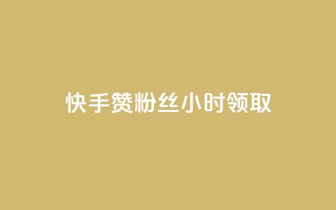快手赞粉丝24小时领取,快手 粉丝网站 - 全网最低24小时在线下单抖音 天使卡盟 第1张 快手赞粉丝24小时领取,快手 粉丝网站 - 全网最低24小时在线下单抖音 天使卡盟 第1张