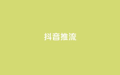 抖音推流,抖音快速增长粉丝的软件 - 快手粉丝如何快速涨粉 免费刷QQVIP网站 第1张 抖音推流,抖音快速增长粉丝的软件 - 快手粉丝如何快速涨粉 免费刷QQVIP网站 第1张