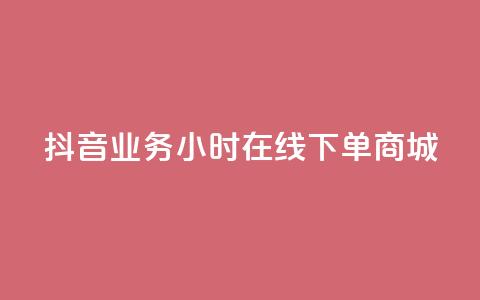 抖音业务24小时在线下单商城,抖音快手低价业务网 - qq空间访客量增加网站 卡盟平台在线下单 第1张 抖音业务24小时在线下单商城,抖音快手低价业务网 - qq空间访客量增加网站 卡盟平台在线下单 第1张