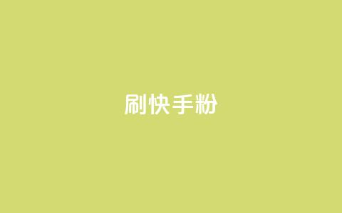 刷快手粉app,qq空间点赞最多几个人 - dy真人点赞抖音 qq说说赞在线自助下单 第1张 刷快手粉app,qq空间点赞最多几个人 - dy真人点赞抖音 qq说说赞在线自助下单 第1张