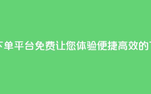 快手24小时在线下单平台免费:让您体验便捷高效的下单服务 第1张 快手24小时在线下单平台免费:让您体验便捷高效的下单服务 第1张