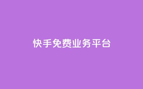 快手免费业务平台,快手免费播放量平台 - QQ空间业务自助下单是免费的吗 快手1分钱10000赞 第1张 快手免费业务平台,快手免费播放量平台 - QQ空间业务自助下单是免费的吗 快手1分钱10000赞 第1张