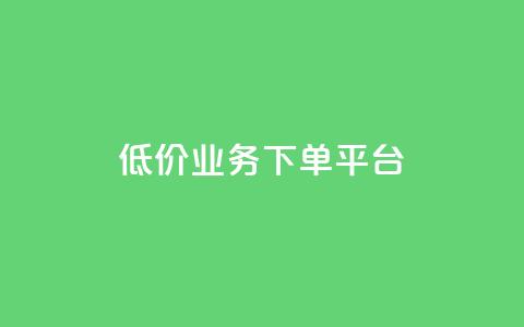 KS低价业务下单平台,网红助手点赞 - 快手一元秒杀10000播放 抖音快手24小时业务 第1张 KS低价业务下单平台,网红助手点赞 - 快手一元秒杀10000播放 抖音快手24小时业务 第1张