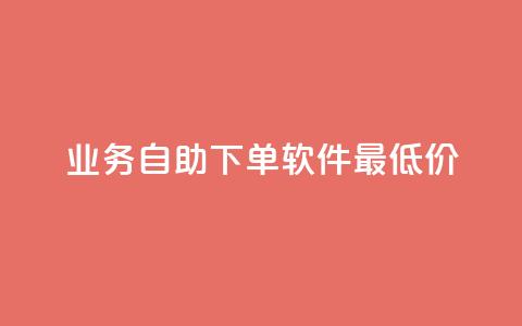 ks业务自助下单软件最低价,qq空间的浏览量 - 拼多多转盘助力网站 拼多多600块钱要多少人助力 第1张 ks业务自助下单软件最低价,qq空间的浏览量 - 拼多多转盘助力网站 拼多多600块钱要多少人助力 第1张