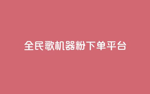 全民K歌机器粉下单平台,qq赞在线自助下单网站 - 拼多多助力在线 拼多多黑号解除流程 第1张 全民K歌机器粉下单平台,qq赞在线自助下单网站 - 拼多多助力在线 拼多多黑号解除流程 第1张