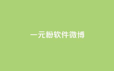 一元1w粉软件微博,dy业务自助下单在线 - 拼多多700集齐了差兑换卡 拼多多领现金最后一步是啥 第1张 一元1w粉软件微博,dy业务自助下单在线 - 拼多多700集齐了差兑换卡 拼多多领现金最后一步是啥 第1张