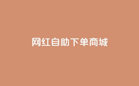 网红自助下单商城,超低价qq业务自助下单平台 - dy业务自助下单在线 抖音24级财富等级消费多少钱 第1张 网红自助下单商城,超低价qq业务自助下单平台 - dy业务自助下单在线 抖音24级财富等级消费多少钱 第1张