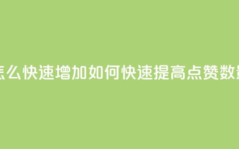 qq点赞数怎么快速增加 - 如何快速提高QQ点赞数量! 第1张 qq点赞数怎么快速增加 - 如何快速提高QQ点赞数量! 第1张