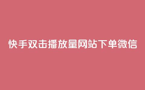 快手双击播放量网站下单微信 - 快手双击提升播放量,轻松下单微信服务~ 第1张 快手双击播放量网站下单微信 - 快手双击提升播放量,轻松下单微信服务~ 第1张