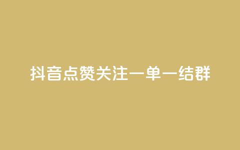 抖音点赞关注一单一结qq群,qq真人自定义评论下单 - qq超级会员便宜开通 今日头条自助平台业务下单 第1张 抖音点赞关注一单一结qq群,qq真人自定义评论下单 - qq超级会员便宜开通 今日头条自助平台业务下单 第1张
