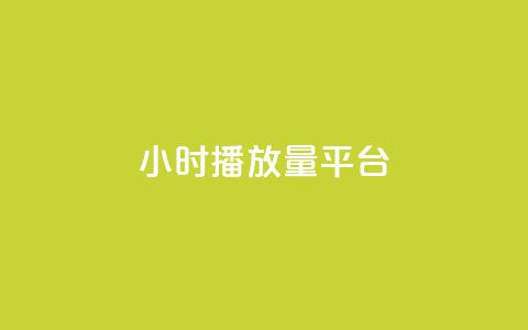 24小时播放量平台,qq24小时自助下QQ空间访问量 - 拼多多自动砍刀助力软件 史密斯威森M317 第1张 24小时播放量平台,qq24小时自助下QQ空间访问量 - 拼多多自动砍刀助力软件 史密斯威森M317 第1张