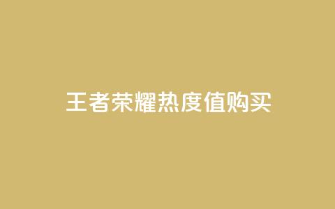 王者荣耀热度值购买,小红书点赞任务平台有哪些 - 拼多多天天领现金助力 拼多多助力买到有用吗 第1张 王者荣耀热度值购买,小红书点赞任务平台有哪些 - 拼多多天天领现金助力 拼多多助力买到有用吗 第1张