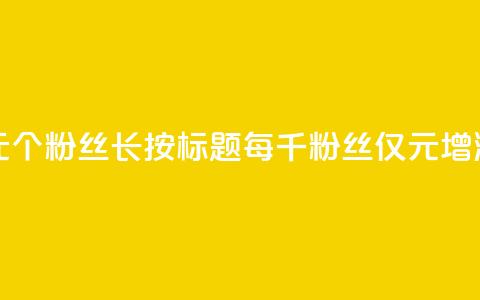 ks涨粉丝1元1000个粉丝(长按标题:每千粉丝仅1元增涨!) 第1张 ks涨粉丝1元1000个粉丝(长按标题:每千粉丝仅1元增涨!) 第1张